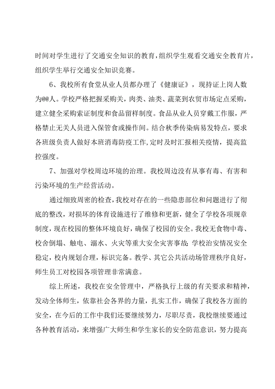 小学学校安全工作总结 15篇.docx_第3页