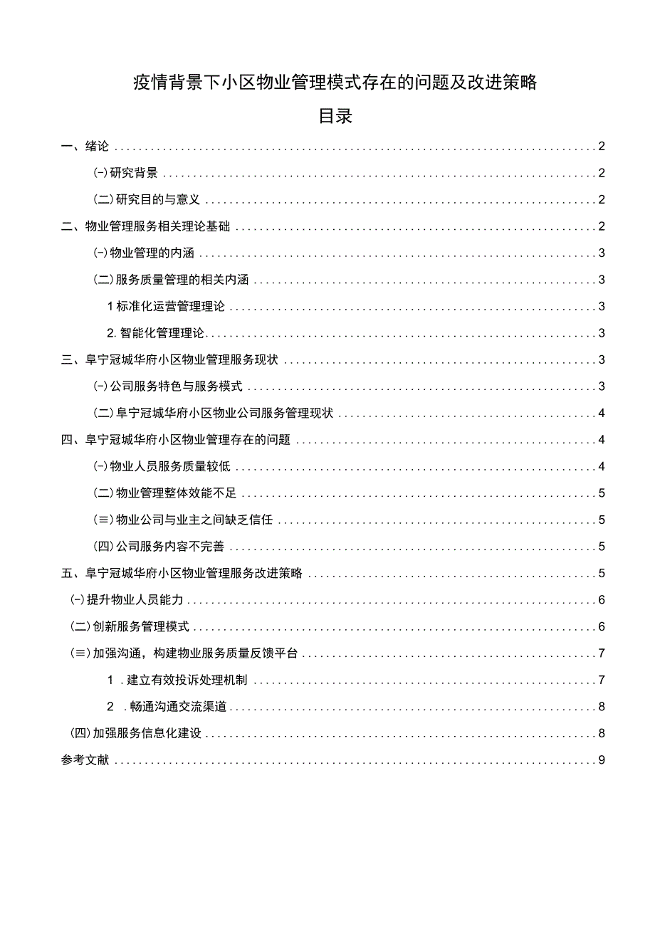 小区物业管理问题研究论文.docx_第1页