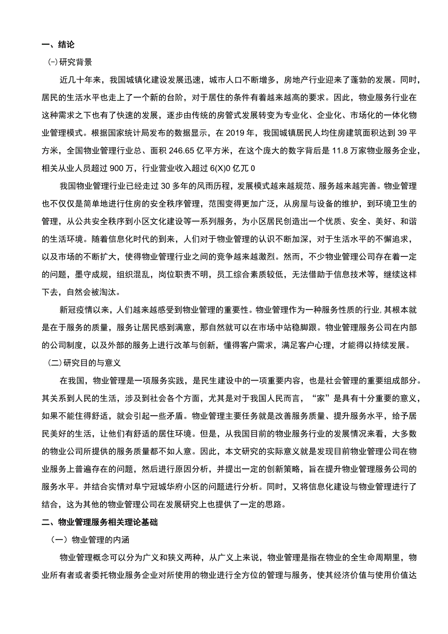 小区物业管理问题研究论文.docx_第2页