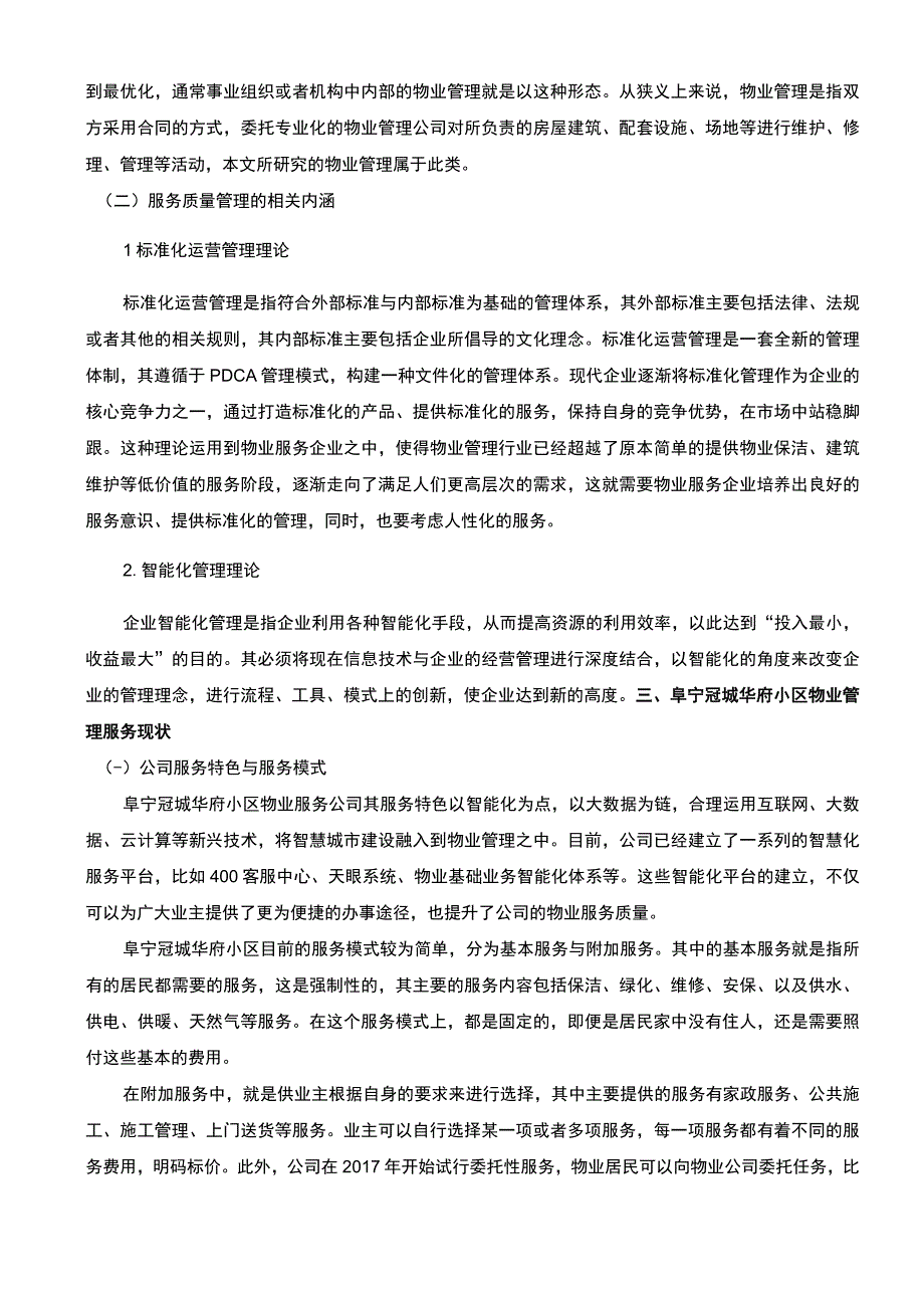 小区物业管理问题研究论文.docx_第3页