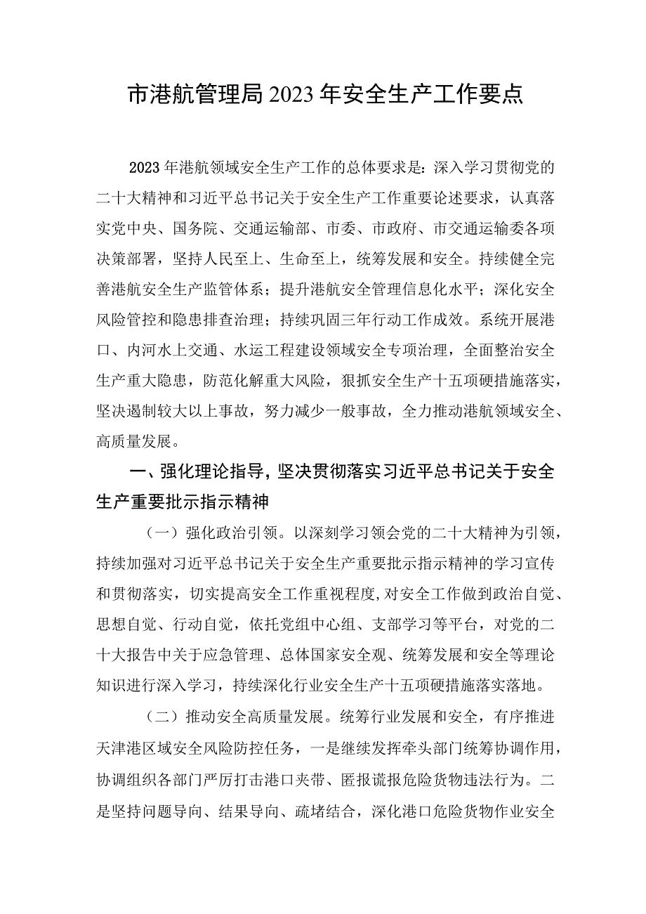 市港航管理局2023年安全生产工作要点.docx_第1页