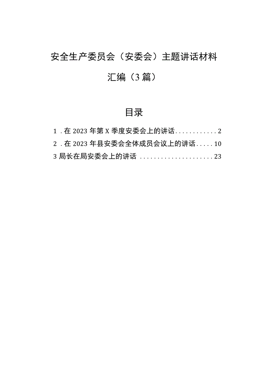 安全生产委员会安委会主题讲话材料汇编3篇.docx_第1页