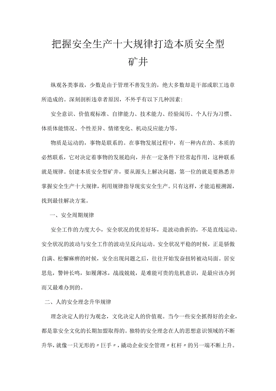 把握安全生产十大规律 打造本质安全型矿井模板范本.docx_第1页