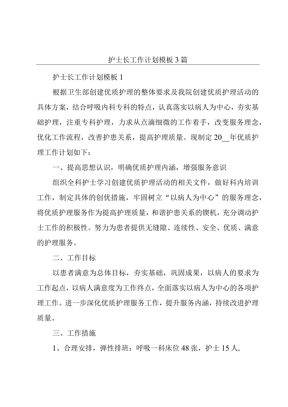 护士长工作计划模板3篇.docx_第1页