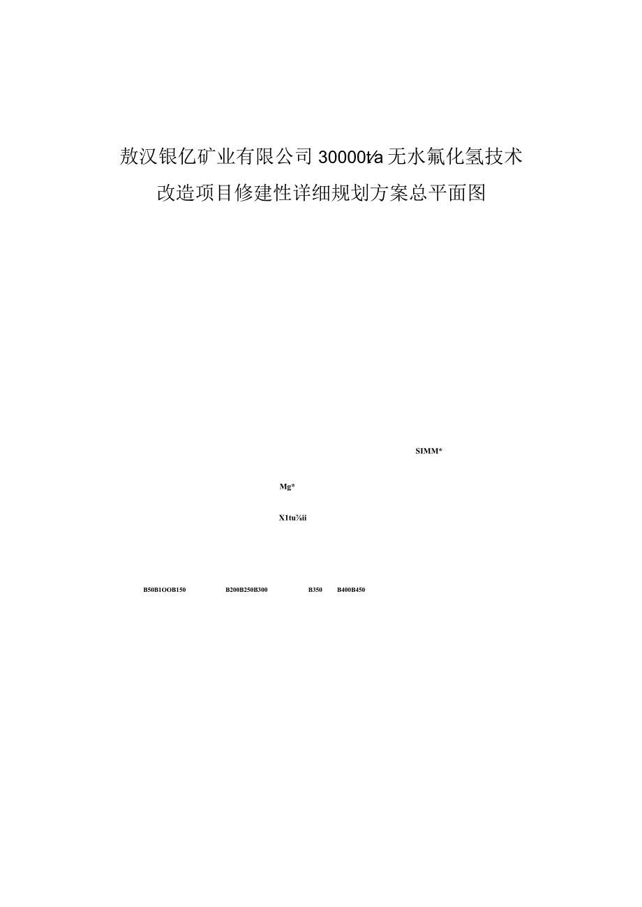 敖汉银亿矿业有限公司30000ta无水氟化氢技术改造项目修建性详细规划方案总平面图.docx_第1页