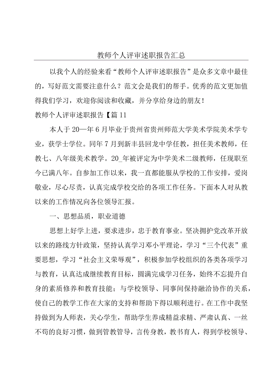 教师个人评审述职报告汇总.docx_第1页