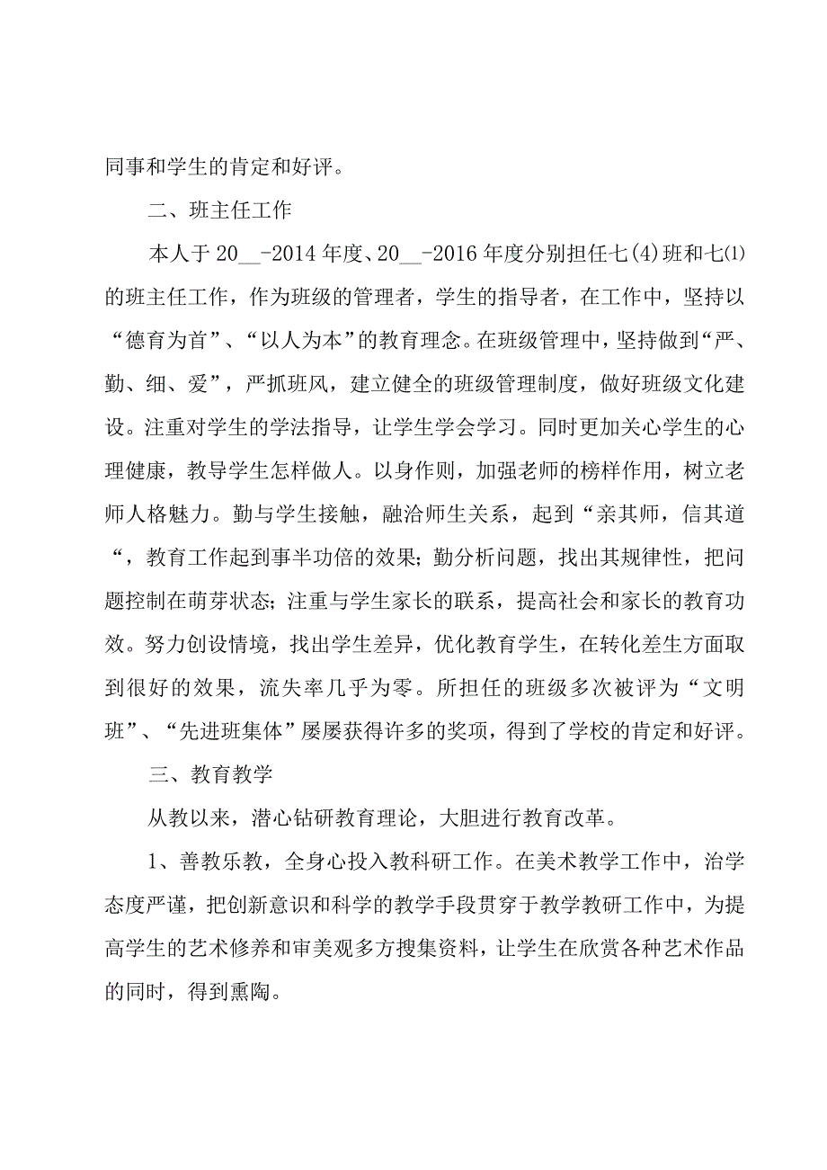 教师个人评审述职报告汇总.docx_第2页