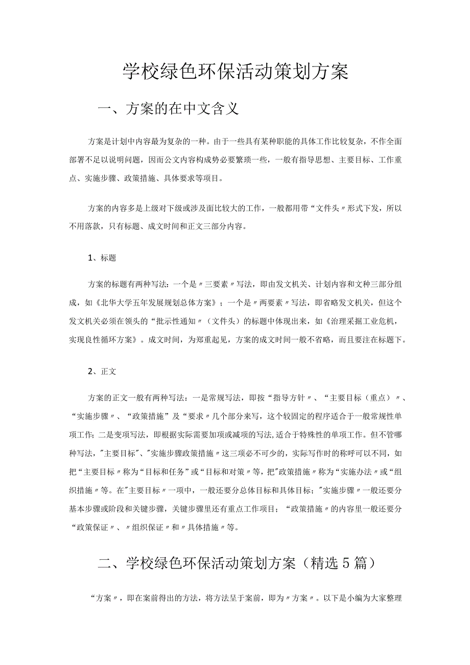 学校绿色环保活动策划方案.docx_第1页