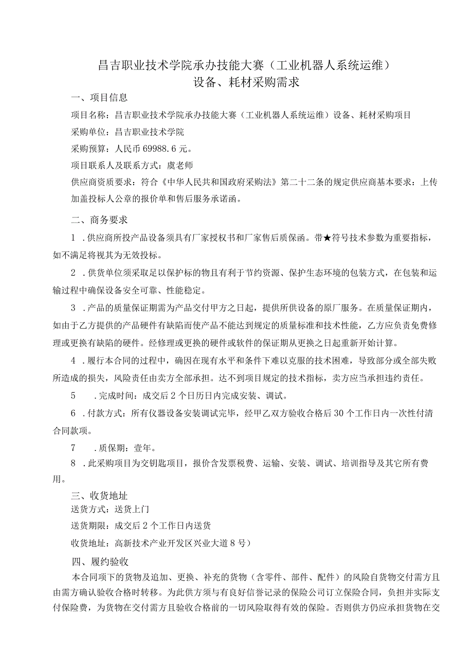 昌吉职业技术学院承办技能大赛工业机器人系统运维设备耗材采购需求项目信息.docx_第1页