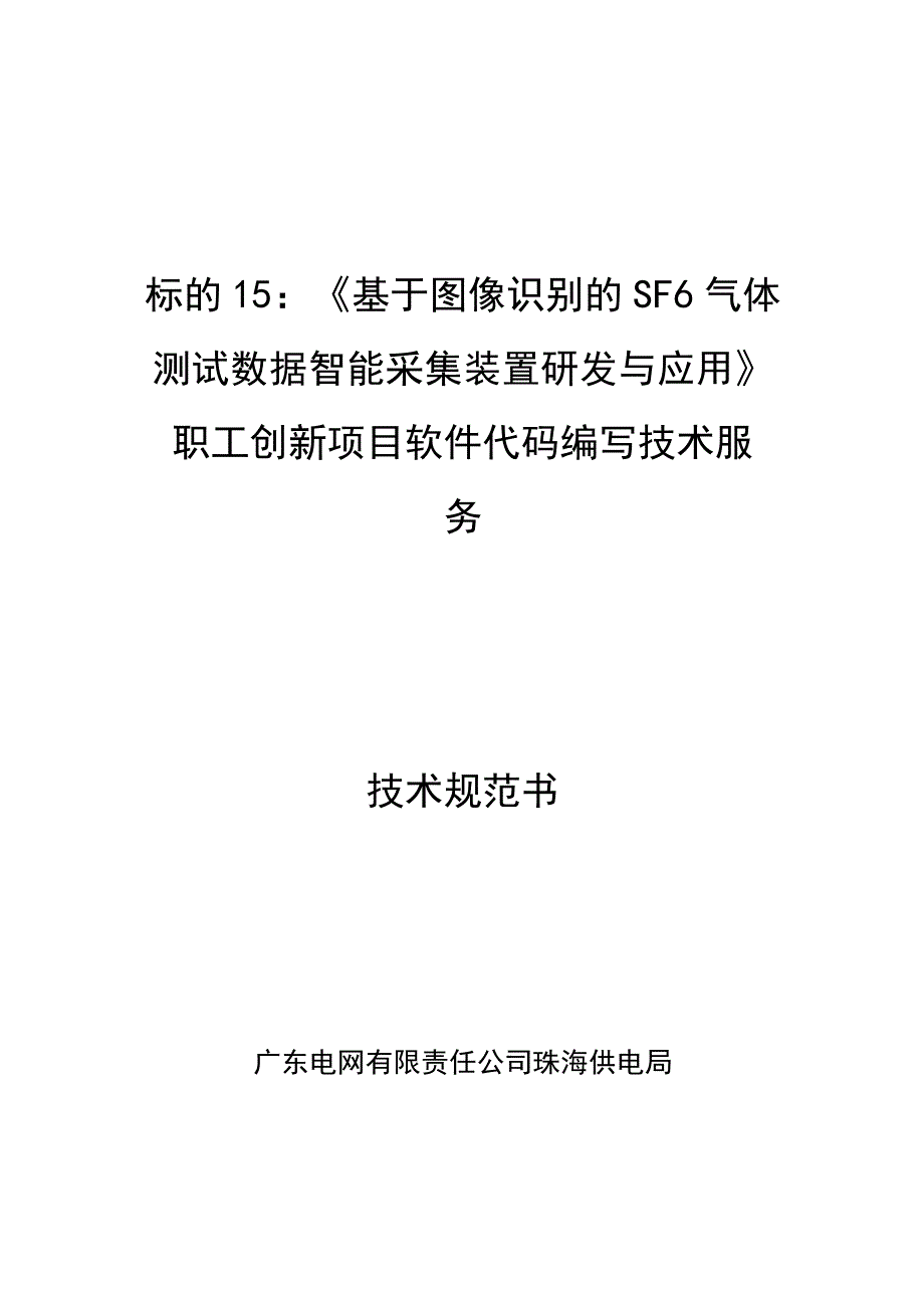 技术规范书标的15：《基于图像识别的SF6气体测试数据智能采集装置研发与应用》职工创新项目软件代码编写技术服务.docx_第1页