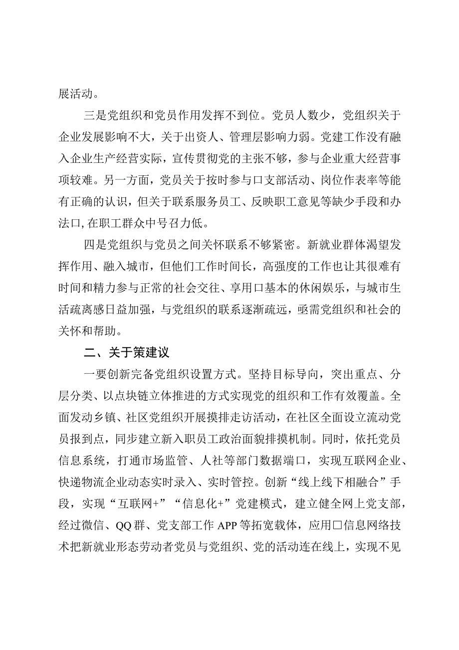 新业态新就业群体党建工作调研报告.docx_第2页