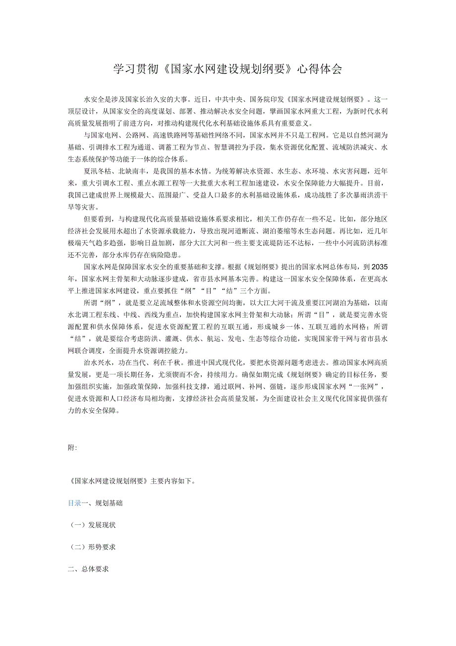 学习贯彻《国家水网建设规划纲要》心得体会.docx_第1页