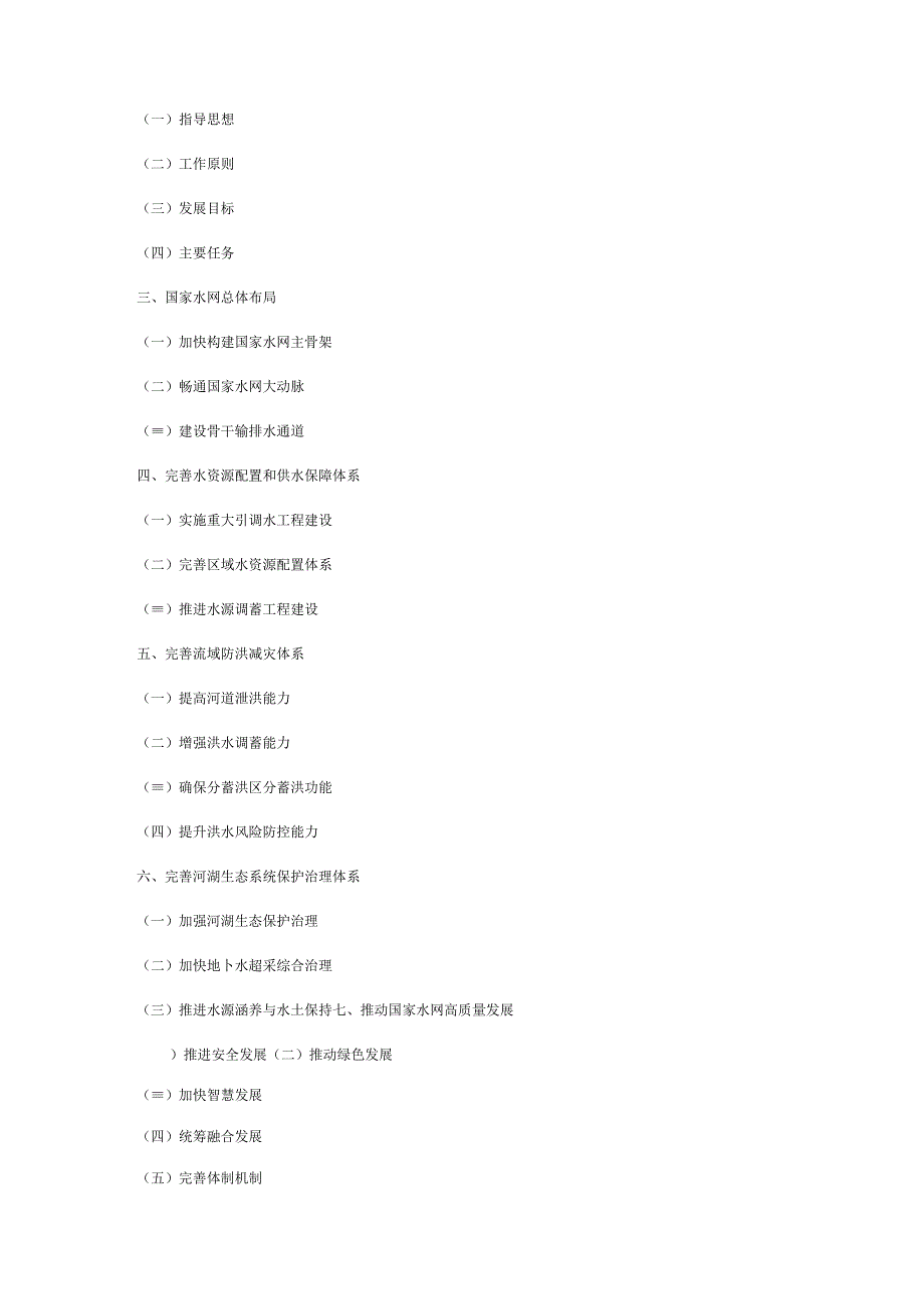 学习贯彻《国家水网建设规划纲要》心得体会.docx_第2页