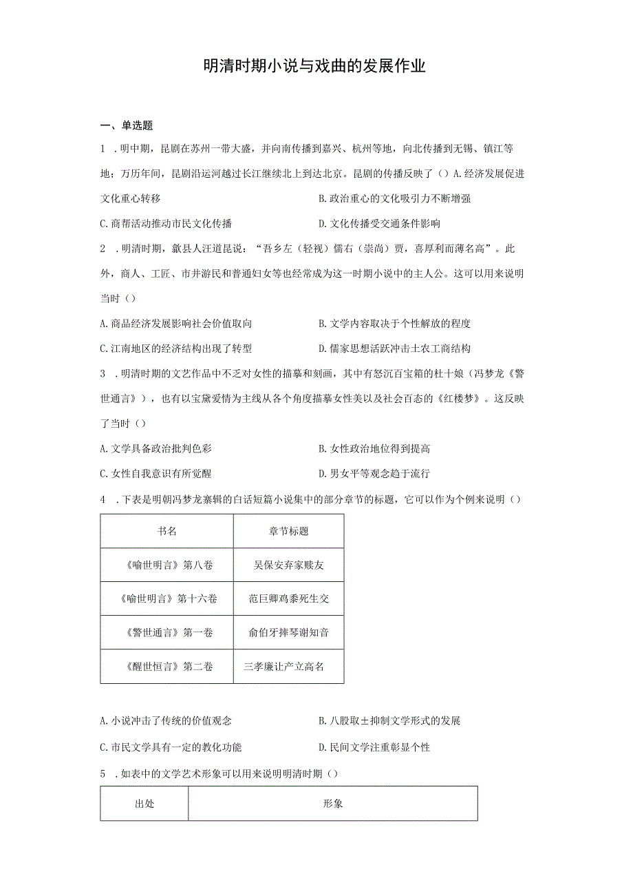 明清时期小说与戏曲的发展作业.docx_第1页