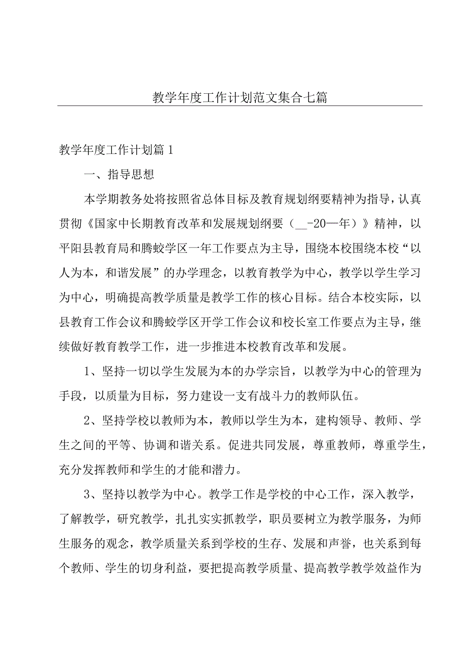 教学年度工作计划范文集合七篇.docx_第1页