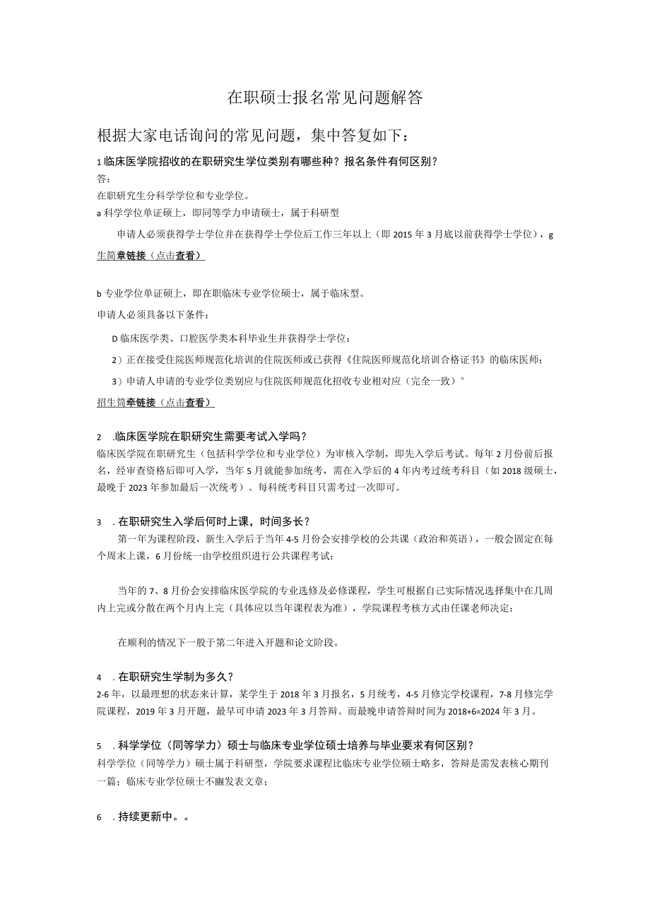 在职硕士报名常见问题解答.docx_第1页