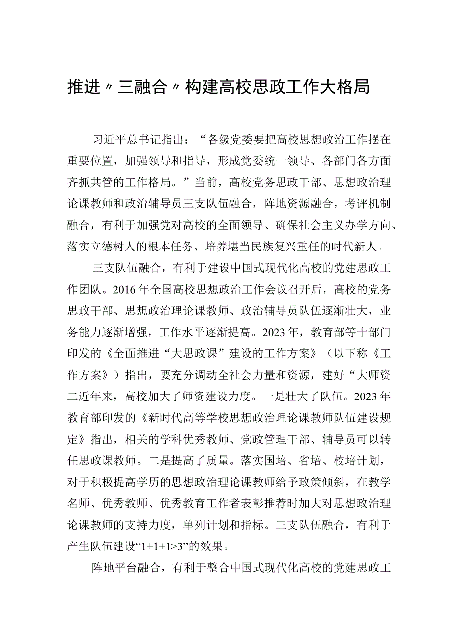 推进三融合+构建高校思政工作大格局.docx_第1页