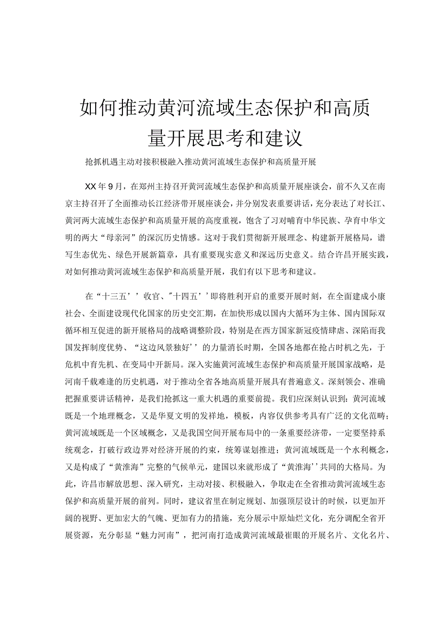 如何推动黄河流域生态保护和高质量开展思考和建议.docx_第1页