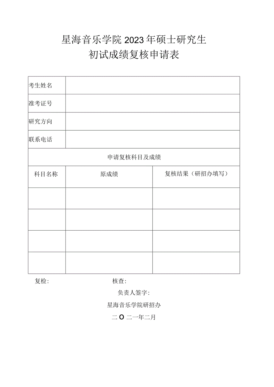 星海音乐学院2023年硕士研究生初试成绩复核申请表.docx_第1页