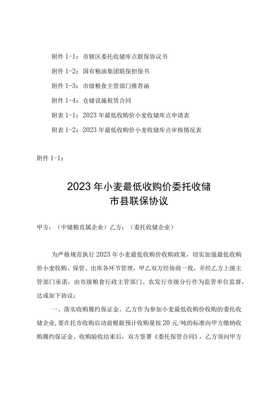 市辖区委托收储库点联保协议书粮油集团联保担保书推荐函仓储设施租赁合同收储库点申请表审核情况表.docx_第1页