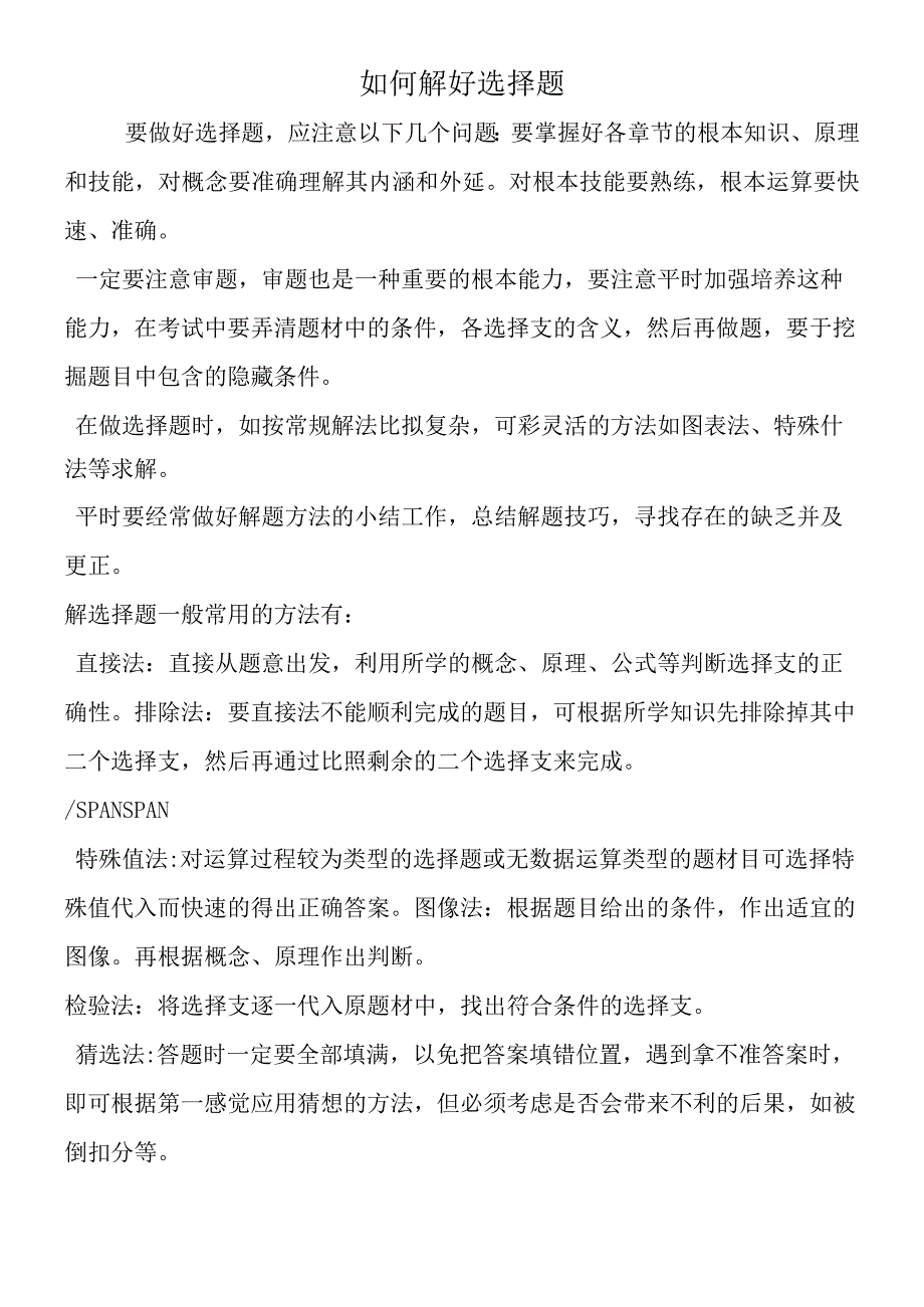 如何解好选择题.docx_第1页