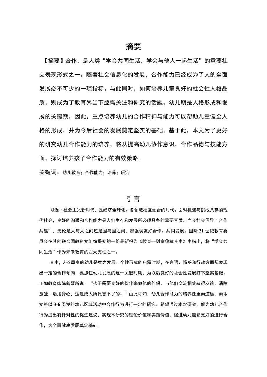 幼儿合作能力培养研究论文.docx_第2页