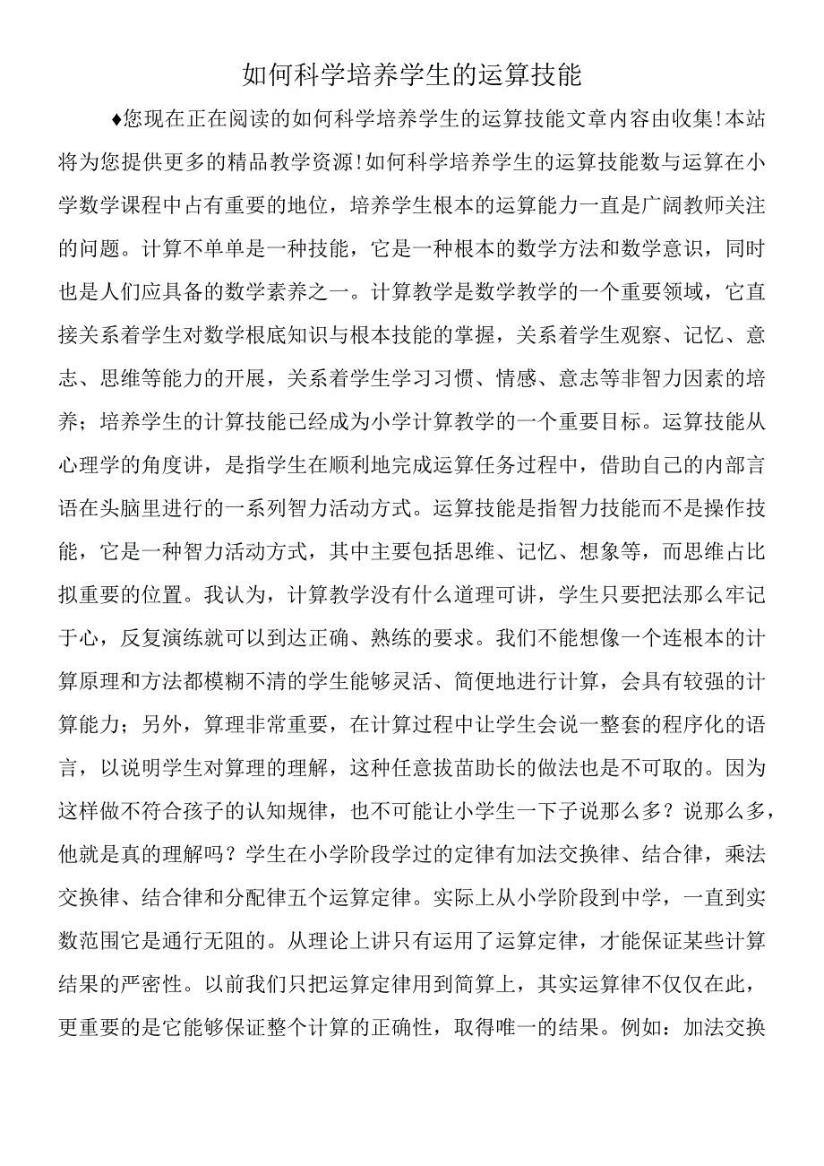 如何科学培养学生的运算技能.docx_第1页