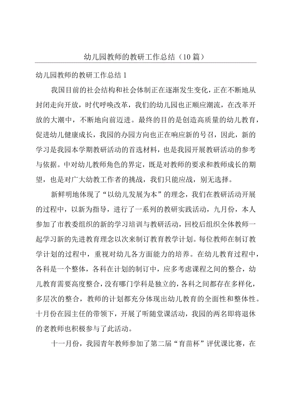 幼儿园教师的教研工作总结10篇.docx_第1页