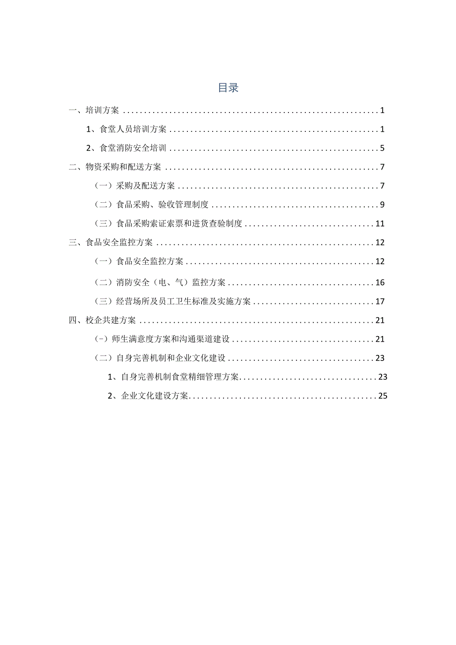 学校食堂承包方案.docx_第1页