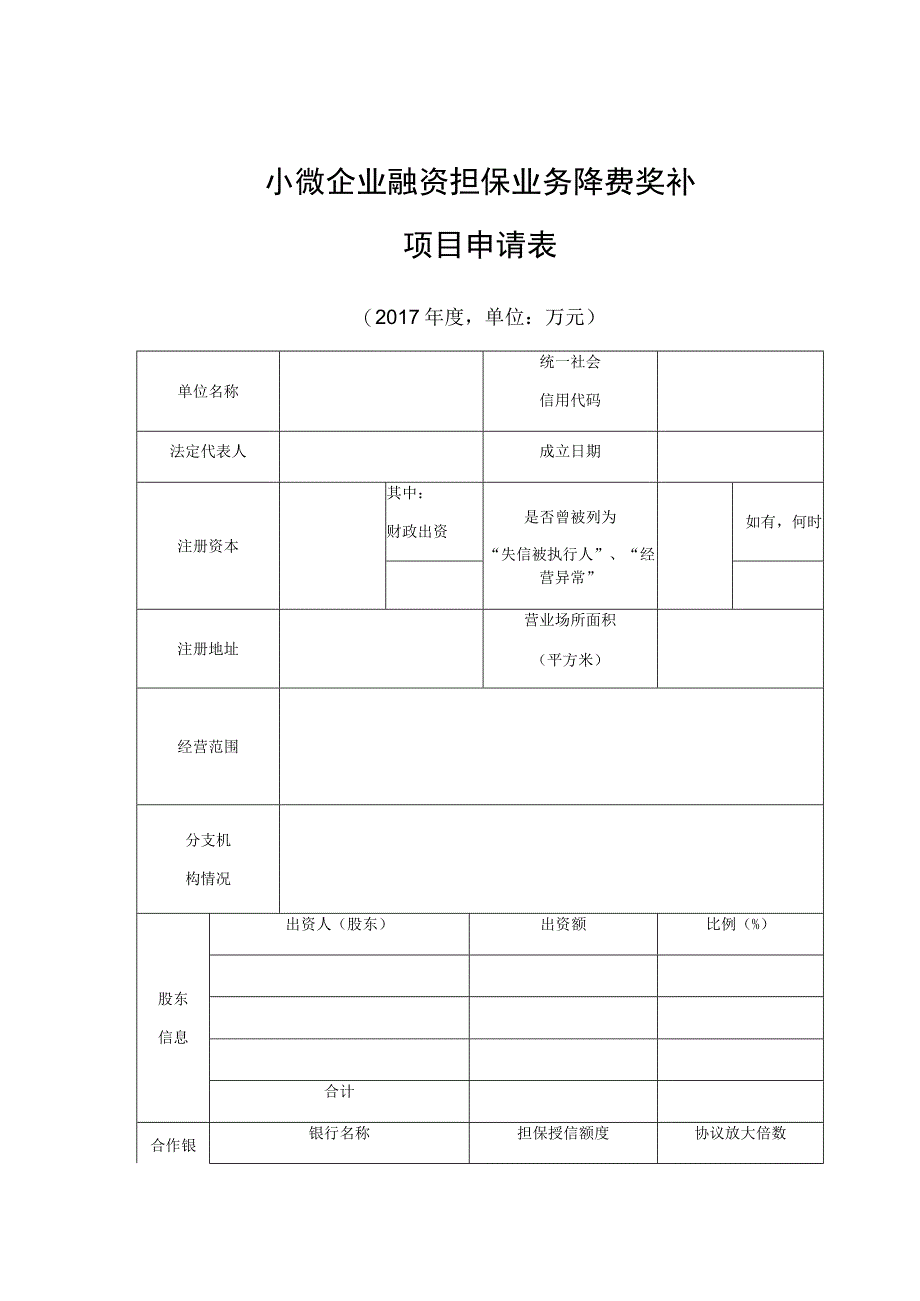 小微企业融资担保业务降费奖补项目申请表.docx_第1页