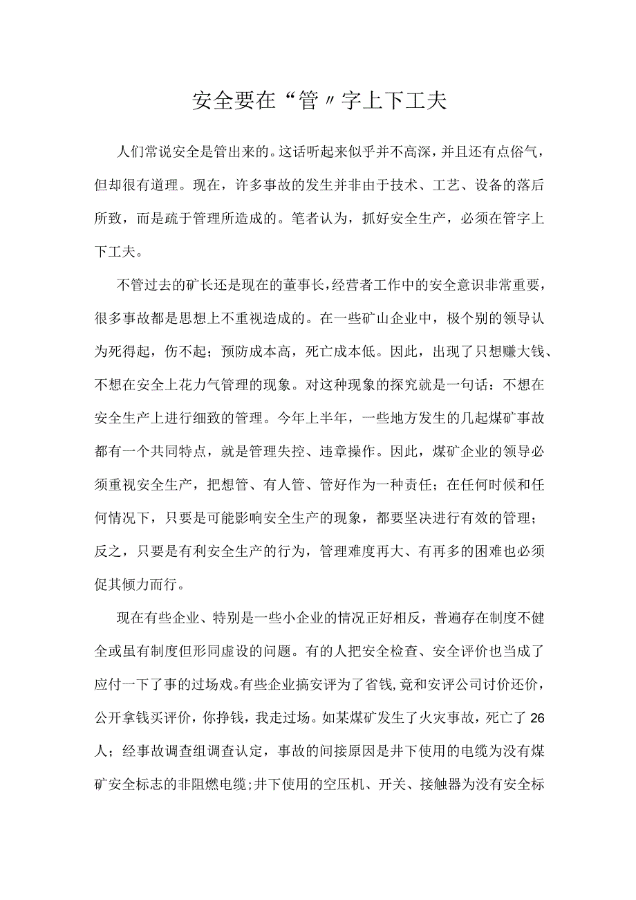 安全要在管字上下工夫模板范本.docx_第1页