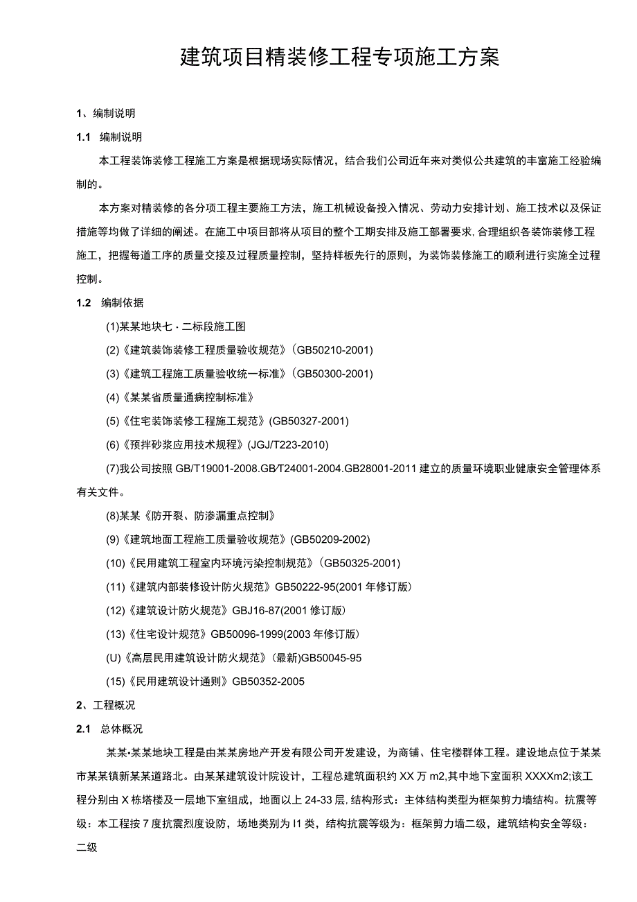 建筑项目精装修工程专项施工方案范文模板.docx_第1页