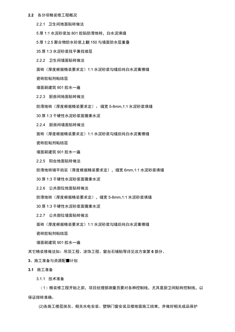 建筑项目精装修工程专项施工方案范文模板.docx_第2页