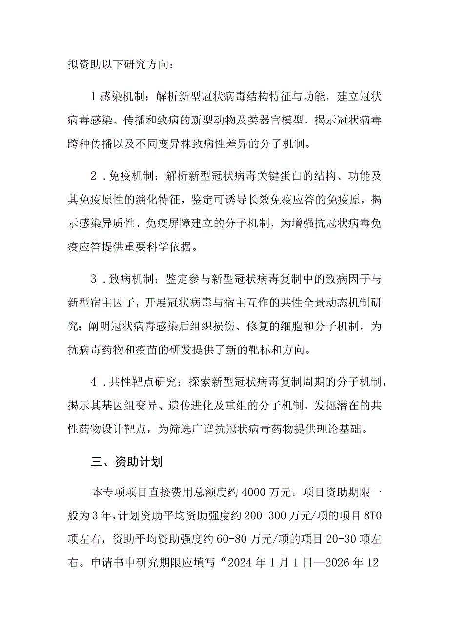 新型冠状病毒感染基础研究重要科学问题专项项目指南.docx_第2页