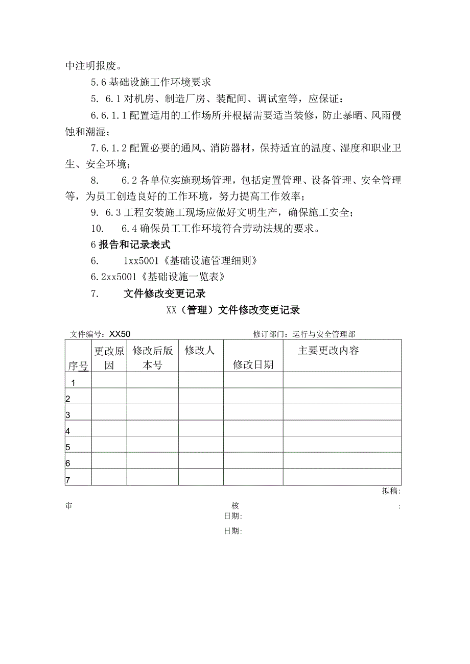 基础设施管理程序.docx_第3页