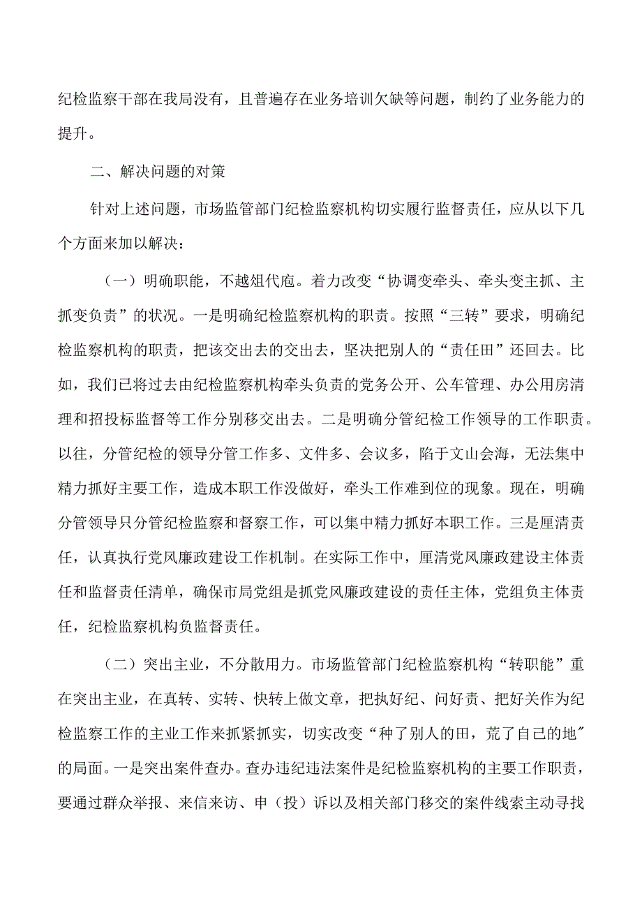 市场监管纪检调研报告.docx_第2页