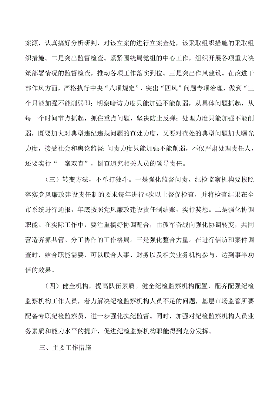 市场监管纪检调研报告.docx_第3页