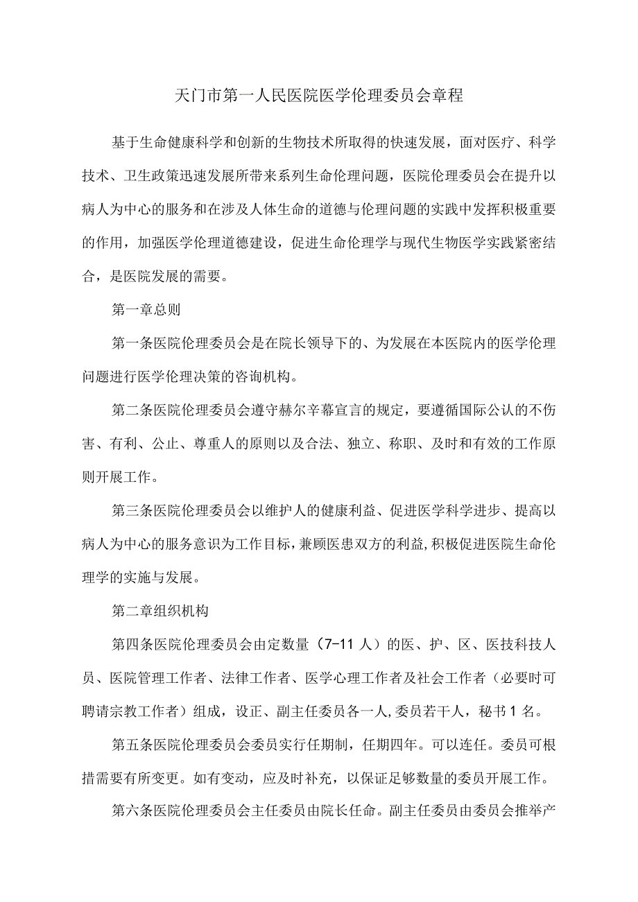 天门市第一人民医院医学伦理委员会章程.docx_第1页