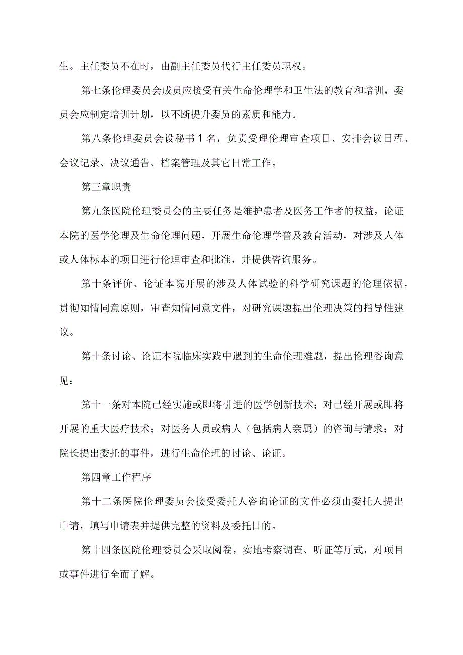 天门市第一人民医院医学伦理委员会章程.docx_第2页