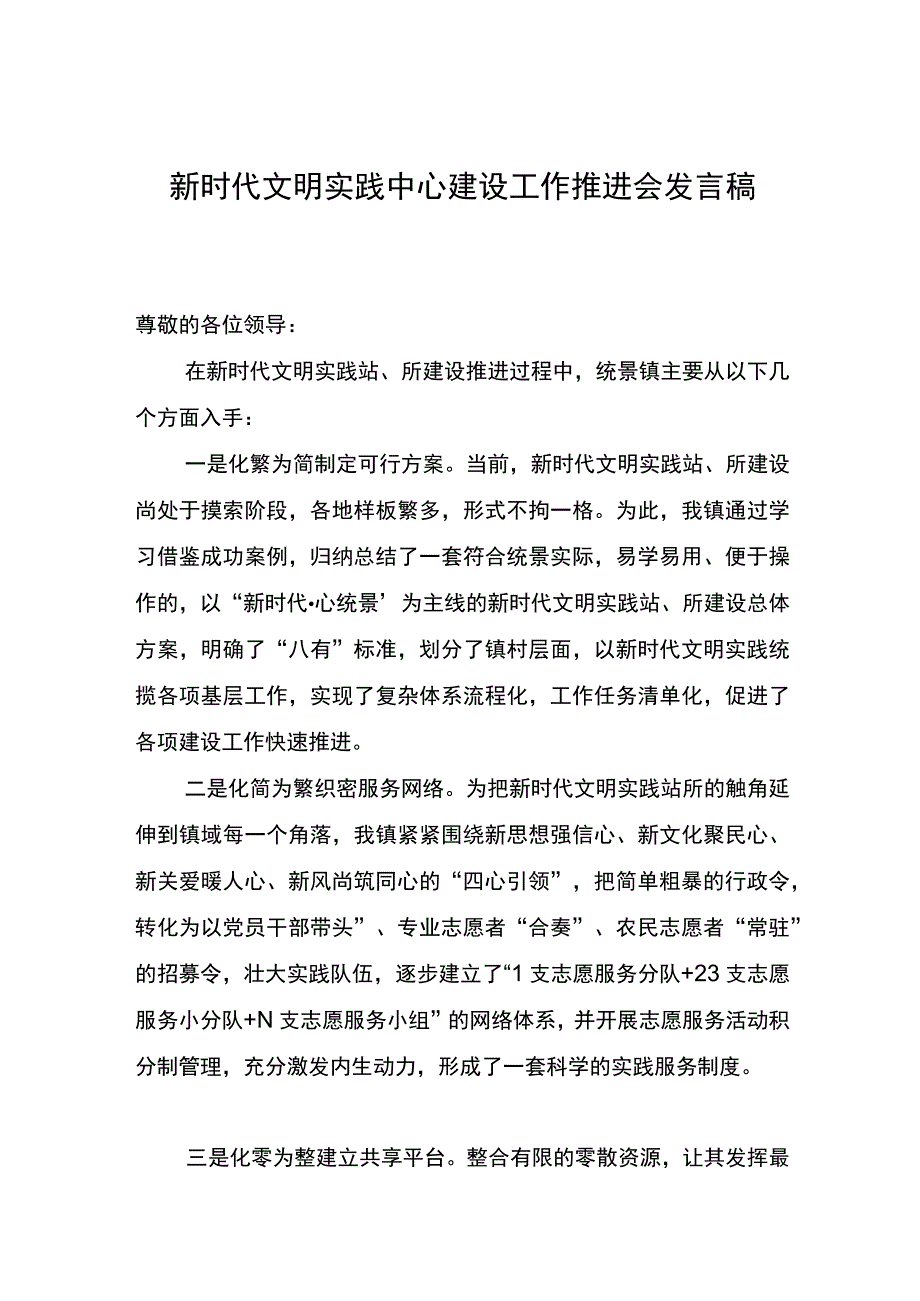 新时代文明实践中心建设工作推进会发言.docx_第1页