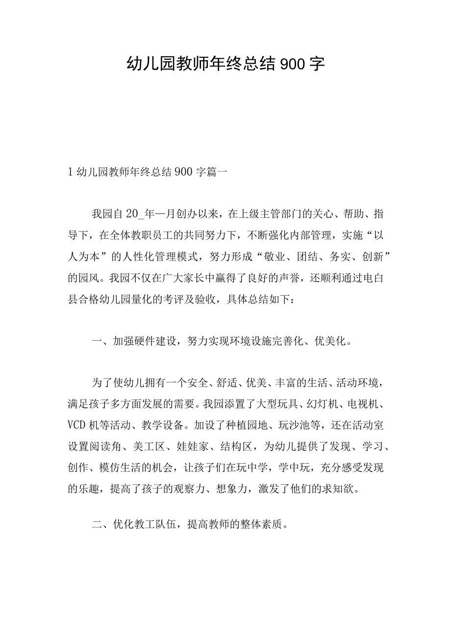 幼儿园教师年终总结900字.docx_第1页