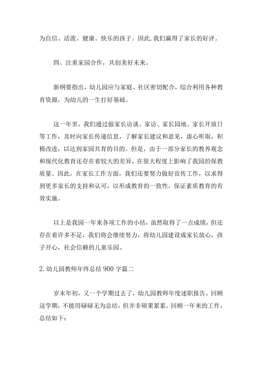 幼儿园教师年终总结900字.docx_第3页