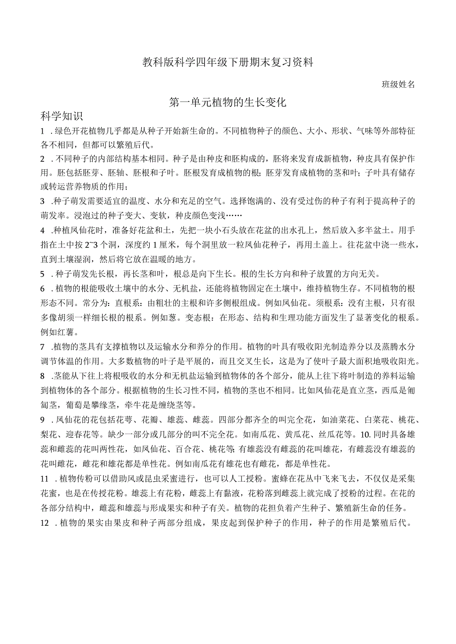 教科版四年级下册科学名校名师期末复习全册知识点梳理含实验操作.docx_第1页