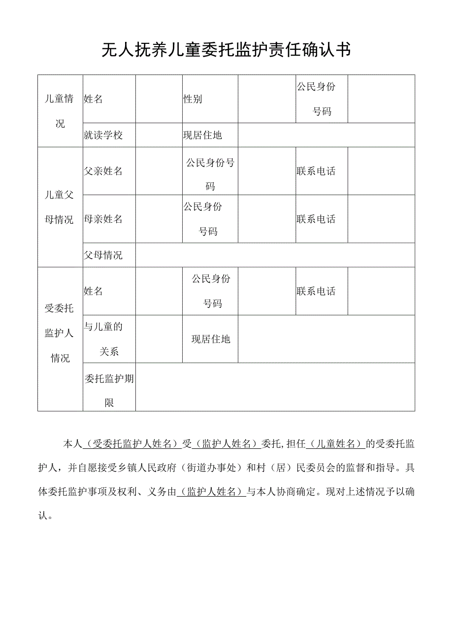 无人抚养儿童委托监护责任确认书.docx_第1页