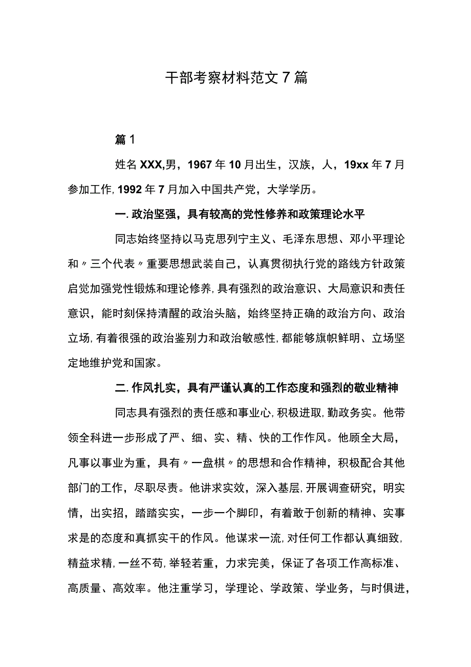 干部考察材料范文7篇.docx_第1页