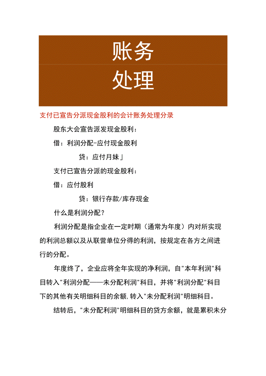 支付已宣告分派现金股利的会计账务处理分录.docx_第1页