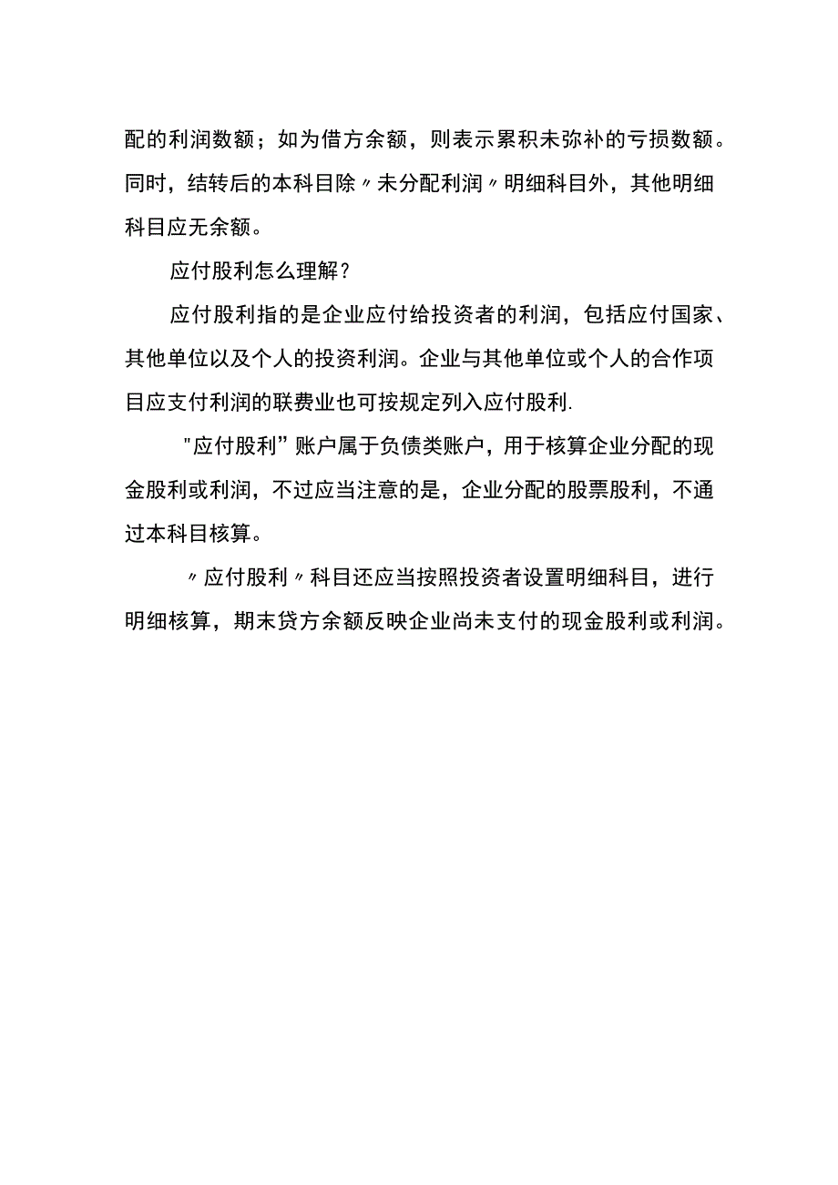 支付已宣告分派现金股利的会计账务处理分录.docx_第2页