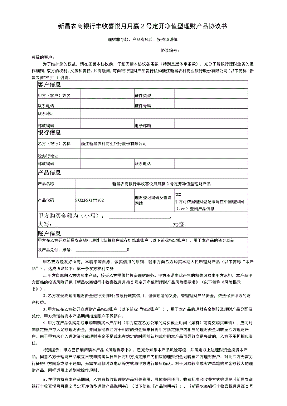 新昌农商银行丰收喜悦月月赢2号定开净值型理财产品协议书.docx_第1页