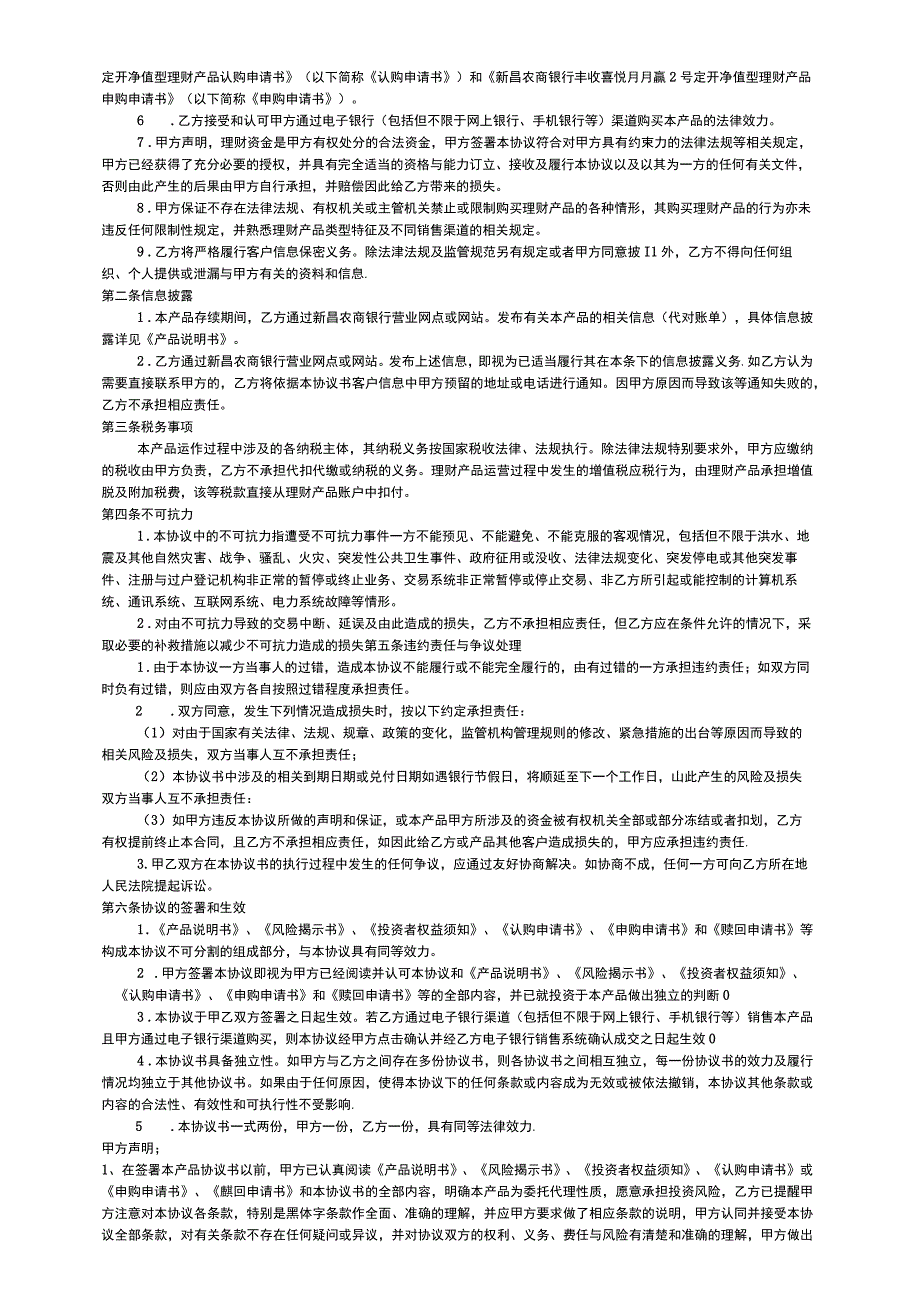 新昌农商银行丰收喜悦月月赢2号定开净值型理财产品协议书.docx_第2页