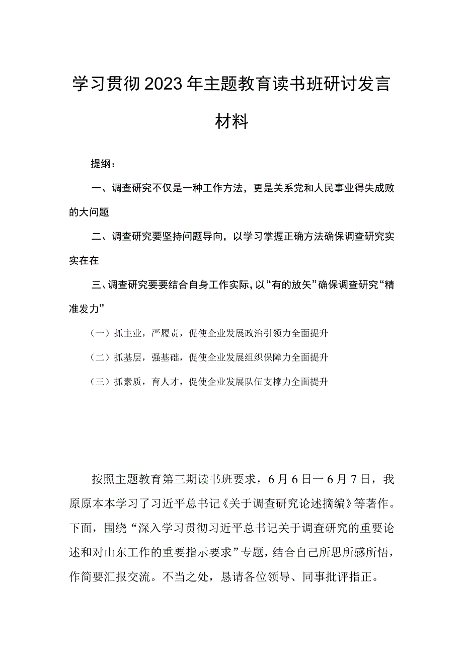 学习贯彻2023年主题教育读书班研讨发言材料.docx_第1页